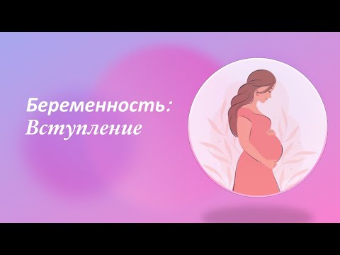 Видео: Беременность: ВСТУПЛЕНИЕ @DrOlenaB