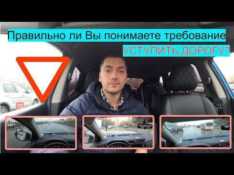Видео: Требование УСТУПИТЬ ДОРОГУ по ПДД. Правильно ли Вы понимаете?