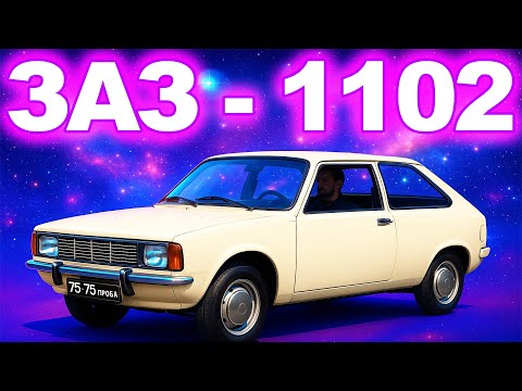 Видео: ЗАЗ 1102 Таврія: Історія народження легенди