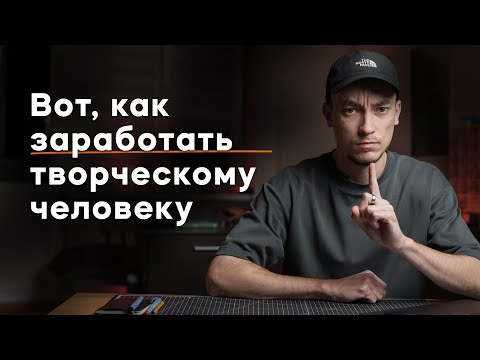 Видео: Ты творческий фрилансер? Это видео для тебя