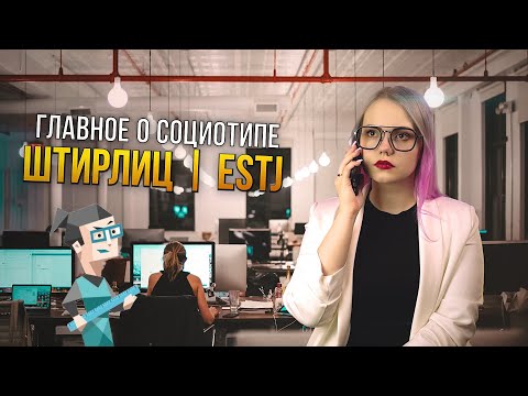 Видео: ТАЙНЫ СОЦИОТИПА ШТИРЛИЦ (ЛСЭ, ESTJ)