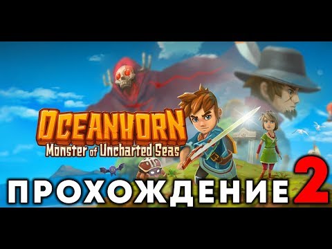 Видео: OCEANHORN - Прохождение #2 (Высадка на Тикарель)
