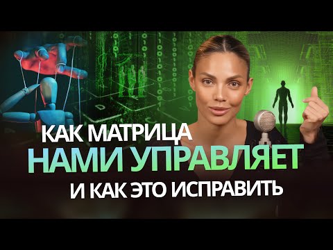 Видео: Как матрица нами управляет и как это исправить