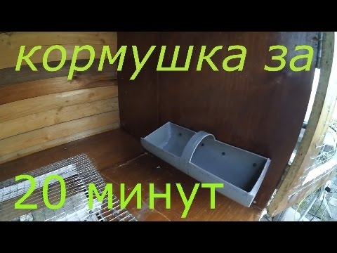 Видео: Кролики⁄Кормушка⁄За 20 Минут