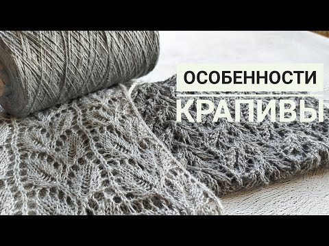 Видео: Особенности пряжи из крапивы. Что нужно учесть при вязании крапивы.