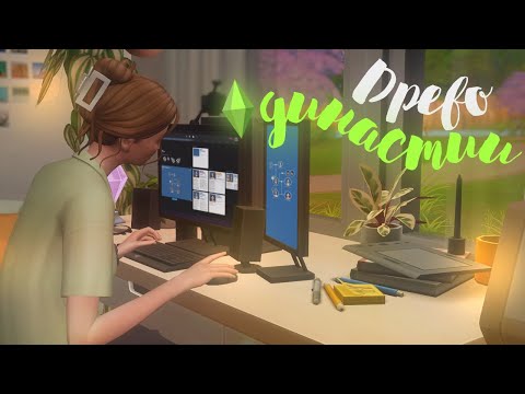 Видео: Как я веду ДРЕВО ДИНАСТИИ | The Sims 4