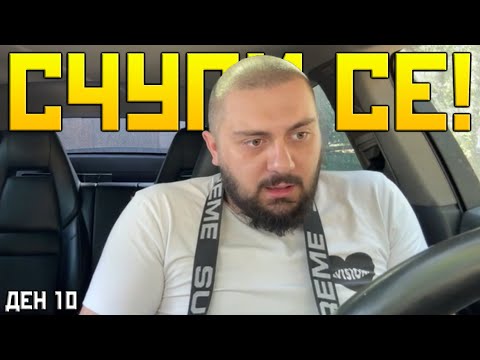 Видео: Поршето се СЧУПИ! | SUBATHON ДЕН 10