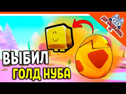 Видео: 😈 ВЫБИЛ ГОЛД НУБА ЕПИК ПИТОМЕЦ 💎 БЕЗ ДОНАТА ✅ PET SIMULATOR X (ПЕТ СИМУЛЯТОР X) ROBLOX Прохождение
