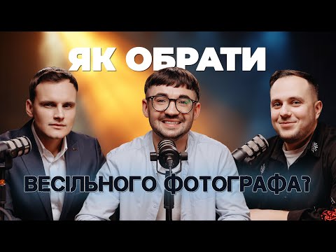 Видео: Натисни ГУДЗИК. Як обрати Весільного фотографа?