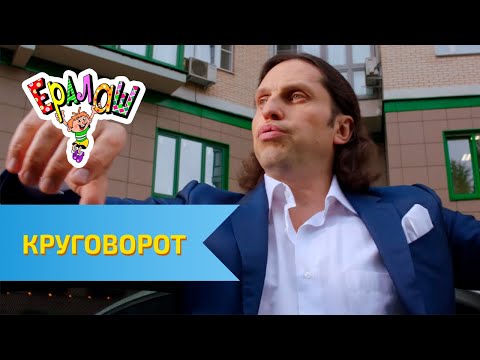 Видео: Ералаш | Круговорот (Выпуск №324)