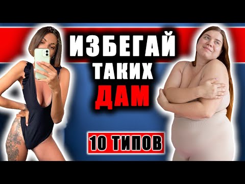 Видео: “10 ТИПОВ ДЕВУШЕК, КОТОРЫЕ РАЗРУШАТ ТВОИ ОТНОШЕНИЯ И ЖИЗНЬ!”