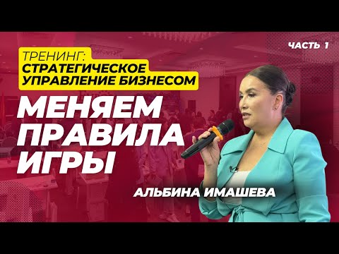 Видео: Альбина Имашева меняет правила игры!