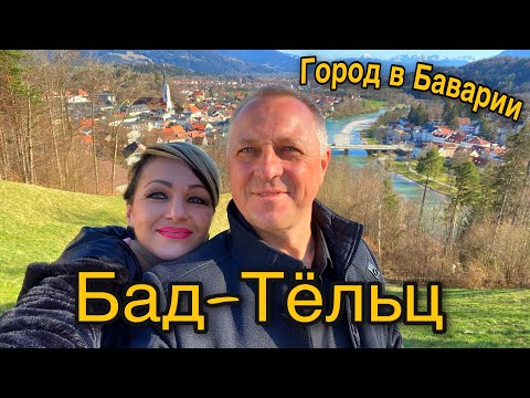 Видео: КРАСИВЫЕ МЕСТА ГЕРМАНИИ.ГОРОД БАД-ТЁЛЬЦ,ЗЕМЛЯ БАВАРИЯ.НАШЕ ПУТЕШЕСТВИЕ.