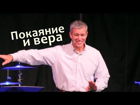 Видео: Пол Вошер | Покаяние и вера