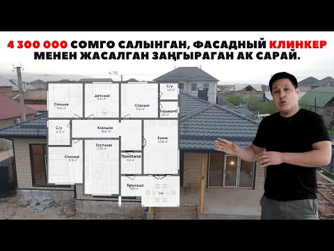 Видео: 4 300 000сомго салынган, фасадный клинкер менен жасалган заңгыраган ак сарай. Уларбек Бакырдинов.