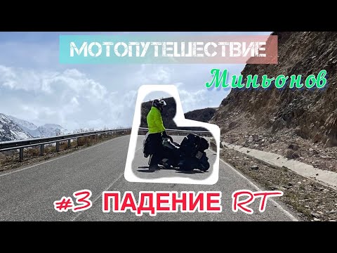 Видео: МОТОПУТЕШЕСТВИЕ #3 Падение RT