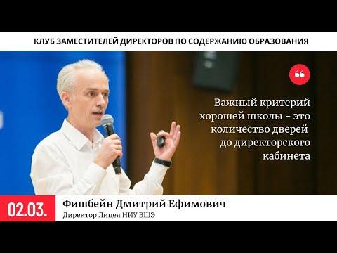 Видео: Фишбейн Дмитрий Ефимович: Челендж для школы, или Как не проиграть конкуренцию