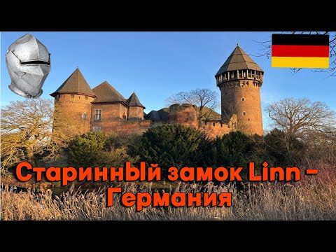 Видео: Старинный замок Linn - Германия I Путешествуем вместе