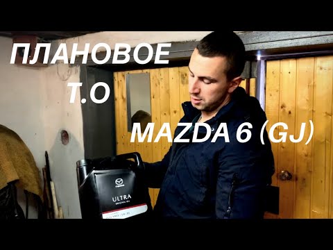 Видео: Плановое ТО Mazda 6 (GJ)замена фильтров и масла