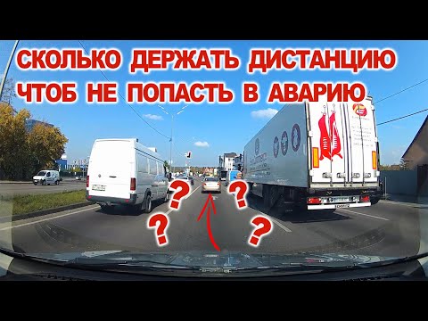 Видео: Чтоб не Попасть в Аварию Сколько Держать Дистанцию.