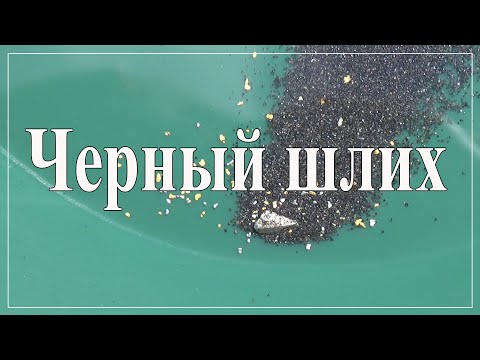 Видео: Черный шлих. Описание и извлечение золота.