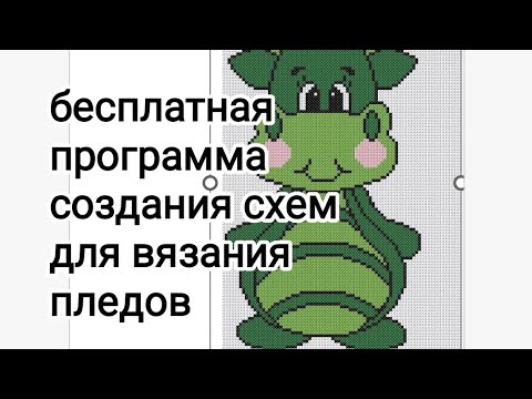 Видео: плед крючком  Обзор программы для вязания пледа крючком в технике С2С 🔥