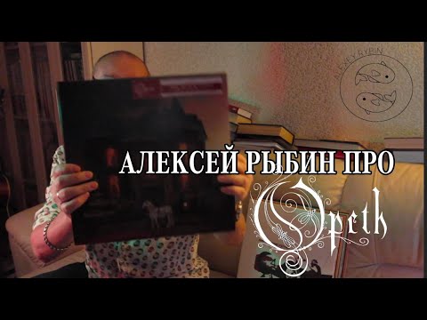 Видео: Алексей Рыбин про Opeth - In Cauda Venenum