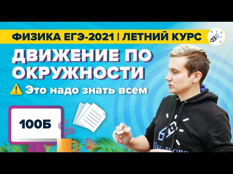 Видео: ЕГЭ 2021 по физике. Движение по окружности: это надо знать всем