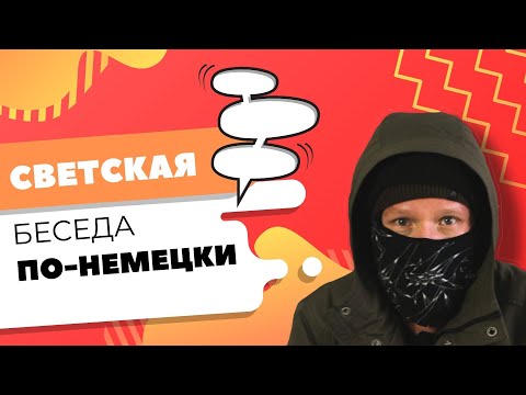 Видео: О чем говорить с немцем на вечеринке или SMALLTALK по-немецки | Deutschklasse | Немецкий с носителем