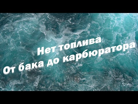 Видео: Нет топлива . От бака до карбюратора.