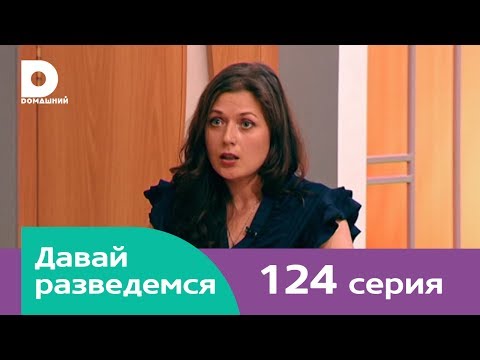 Видео: Давай разведемся 124