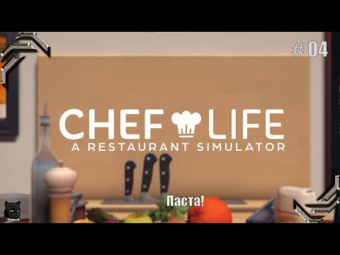 Видео: Chef Life: A Restaurant Simulator➤Прохождение #04➤ Паста!