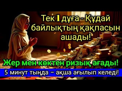 Видео: Өміріңізді өзгертетін дұға: Миллиардерлер байлыққа қалай қол жеткізеді?