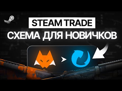 Видео: ГАЙД НА ТРЕЙД скинами 2025. Как заработать в Steam (steam trade cs2/rust/dota2)