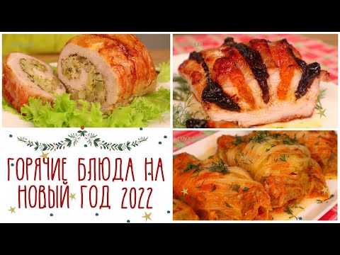 Видео: МЯСО НА НОВОГОДНИЙ СТОЛ🎄 Горячее на праздничный стол. Меню на Новый год 2025 | Оливьедка
