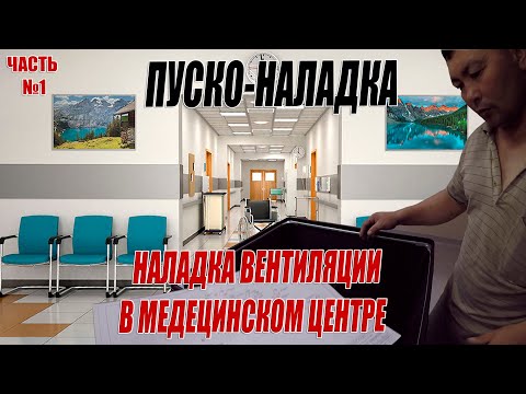 Видео: Наладка вентиляции в медицинском центре.