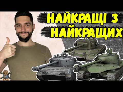 Видео: НАЙКРАЩІ ПРЕМ ТАНКИ 8 РІВНЯ В 2024 РОЦІ 🔥 WoT Blitz