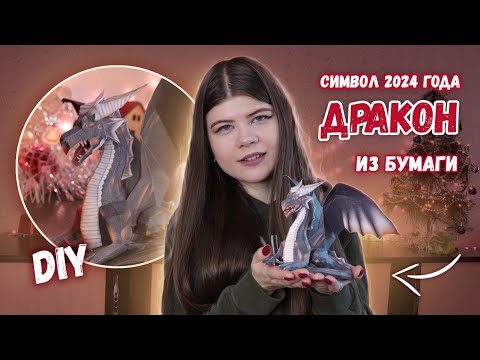 Видео: ДРАКОН ИЗ БУМАГИ КАК СИМВОЛ 2024 ГОДА (паперкрафт) | Katrin//Kate
