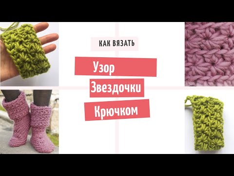 Видео: Как вязать Узор Звездочки крючком по кругу/How to crochet a star stitch pattern in the round