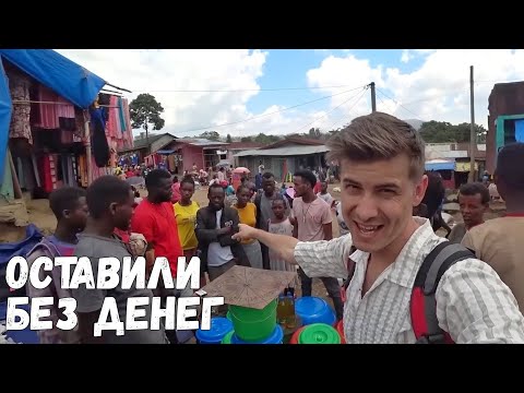 Видео: Попал на деревенский базар в Африке / Чего только здесь не увидишь #Африка #Эфиопия