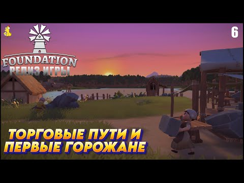Видео: Foundation -  РЕЛИЗ ИГРЫ Торговые пути  #6