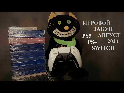 Видео: Пополнение коллекции игр, игровой закуп, распаковка №3 АВГУСТ 2024 #PS5 #PS4 #Switch