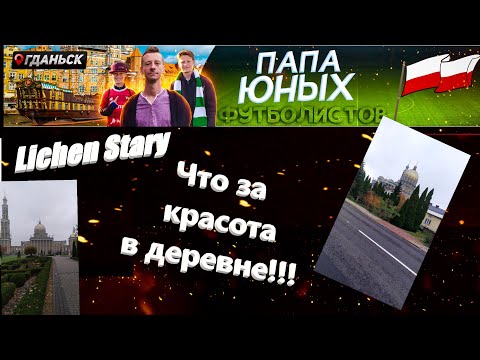 Видео: Шок! Польша поражает. Удивительные места на карте. "Видишь там на горе возвышается крест"