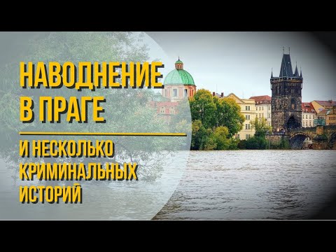 Видео: Наводнение в Праге и несколько криминальных историй