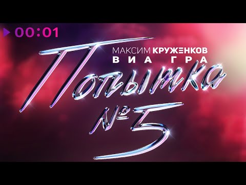 Видео: Максим Круженков, ВИА ГРА - Попытка №5 | Official Audio | 2022