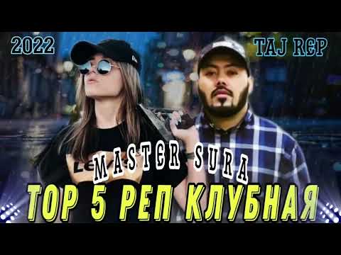 Видео: ТОП 5 РЕПИ / MASTER SURA/2022