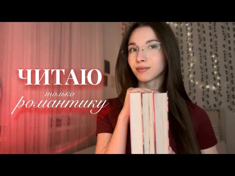 Видео: МАРАФОН СОВРЕМЕННОЙ РОМАНТИКИ 🎀📖 || читательский влог || Эмма Скотт, Алена Черничная, Ася Фуллер