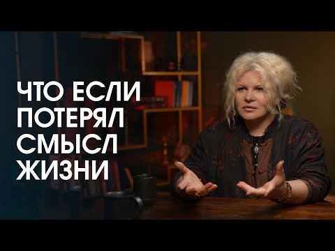 Видео: Как найти себя и вернуть смысл жизни?