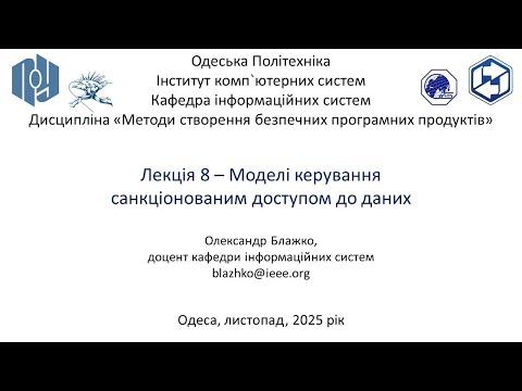 Видео: Лекція 8 – Моделі керування санкціонованим доступом до даних та СУБД PostgreSQL