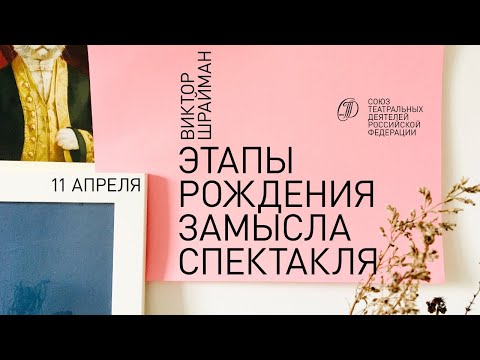 Видео: Виктор Шрайман: Этапы рождения замысла спектакля